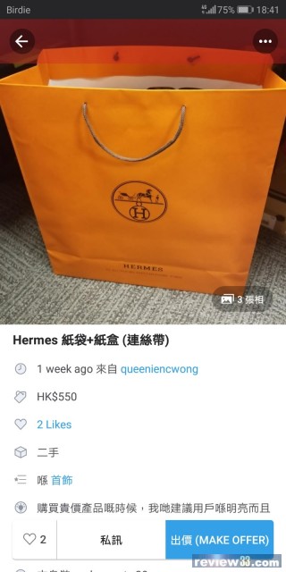 review33 - 談天說地: 紙袋都值$500 ?